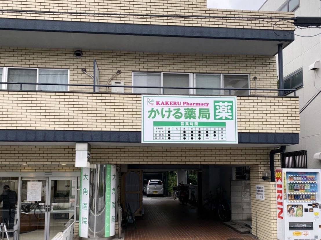 かける薬局 店舗情報
